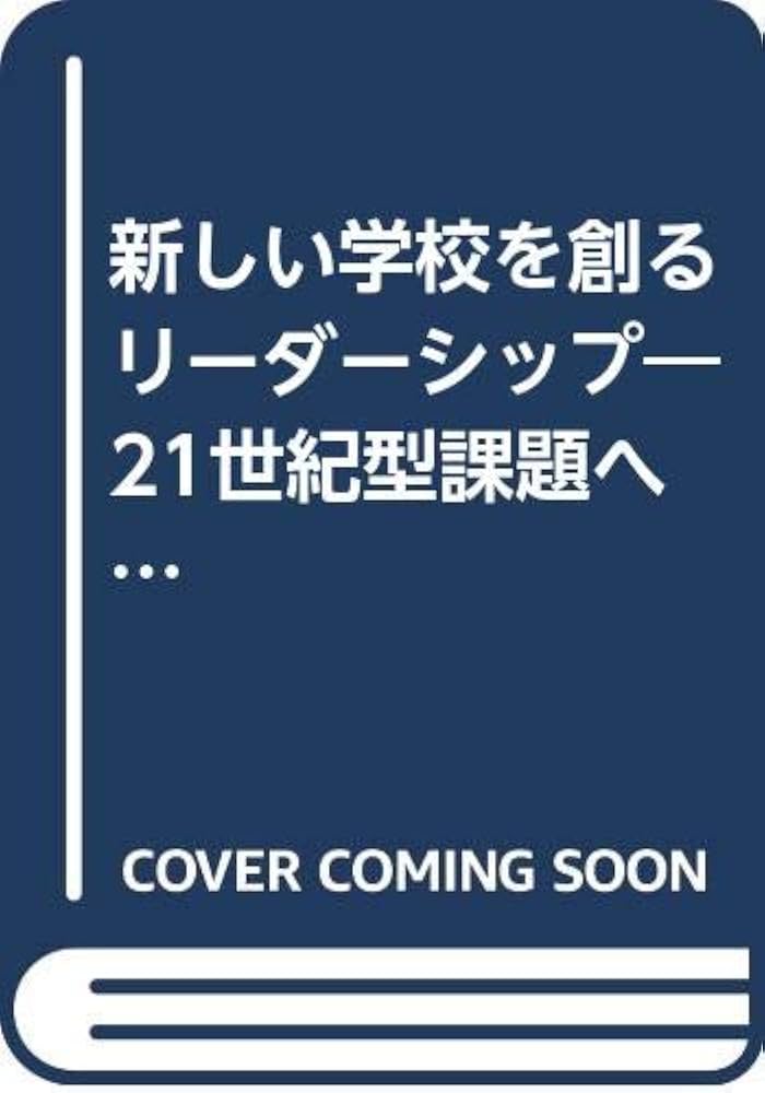 【中古】 新しい学校を創るリーダーシップ ｎｏ．４/教育開発研究所/新井郁男 中古】 新しい学校を創るリーダーシップ no．4/教育開発研究